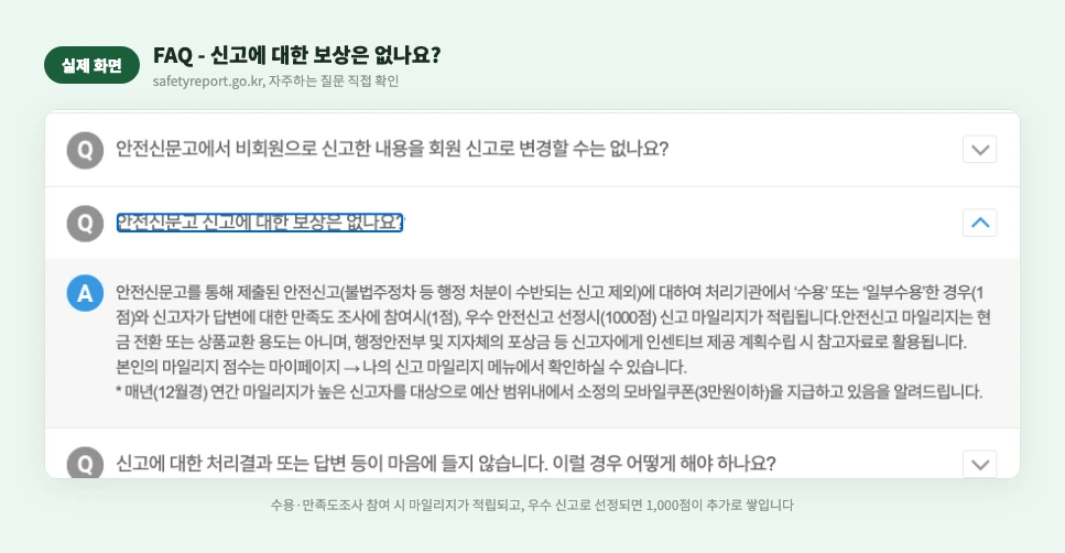 FAQ 신고에 대한 보상은 없나요 실제 화면