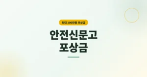 안전신문고 포상금(마일리지) 조회 및 신고 안내