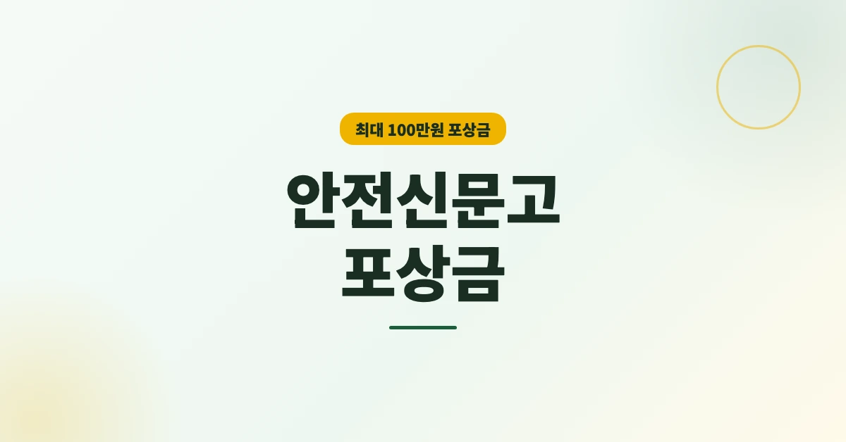 안전신문고-포상금-OG-1200x628