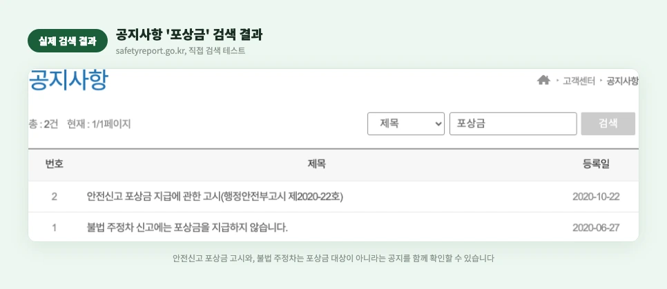 공지사항 '포상금' 검색 결과 실제 화면