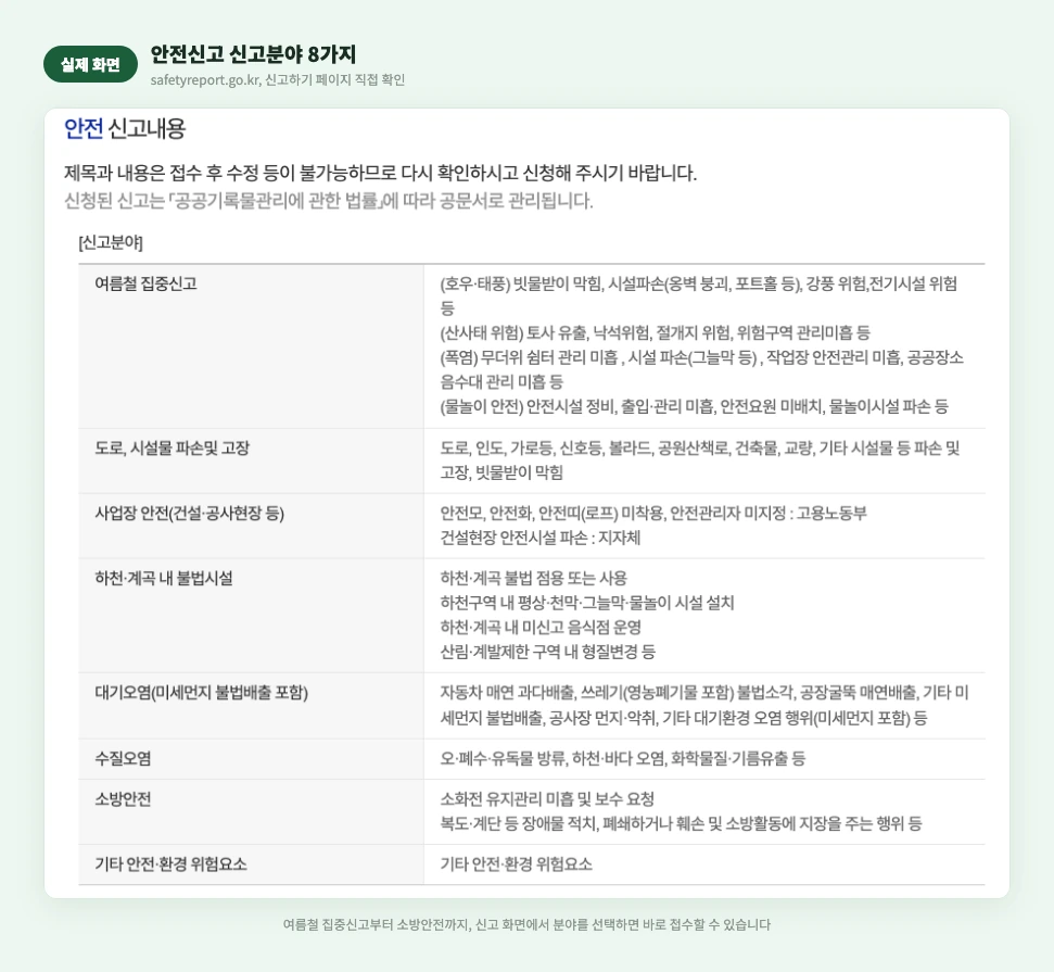 안전신고 신고분야 8가지 실제 화면