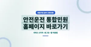 안전운전 통합민원 홈페이지(www.safedriving.or.kr) 바로가기, 운전면허 민원 사이트 접속