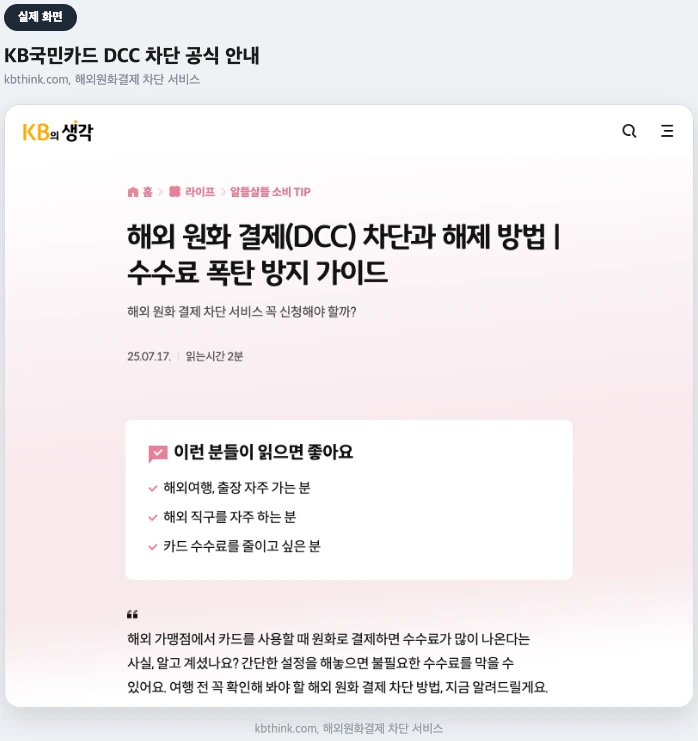 KB국민카드 공식 해외원화결제(DCC) 차단 안내 페이지 실제 화면