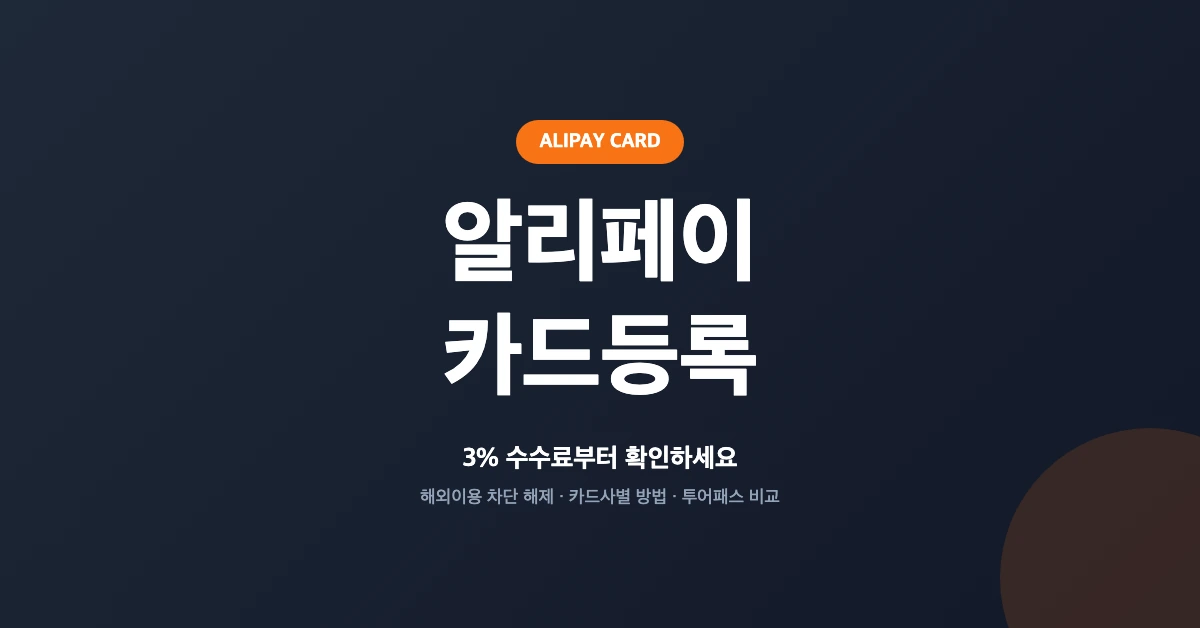 알리페이-카드등록-OG-1200x628