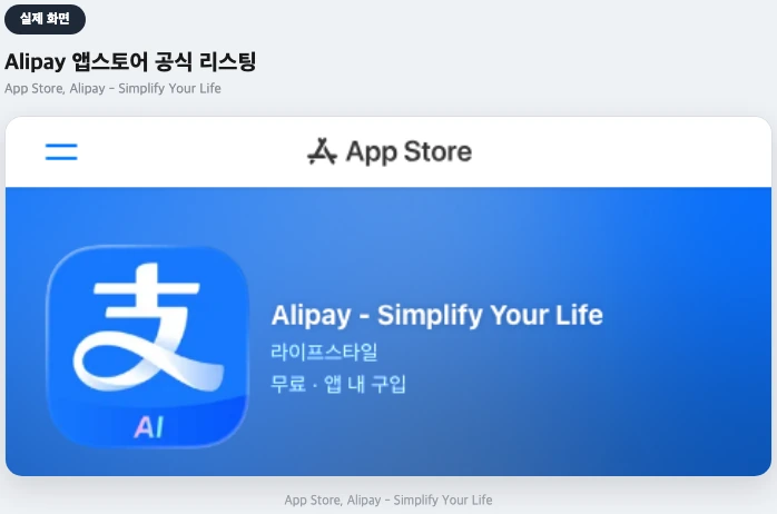 앱스토어 알리페이 공식 앱 리스팅 페이지 실제 화면