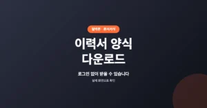 알바몬 이력서 양식 다운로드: 무료 hwp, pdf, doc 서식 출력