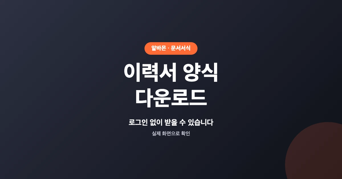 알바몬-이력서-양식-다운로드-OG-1200x628