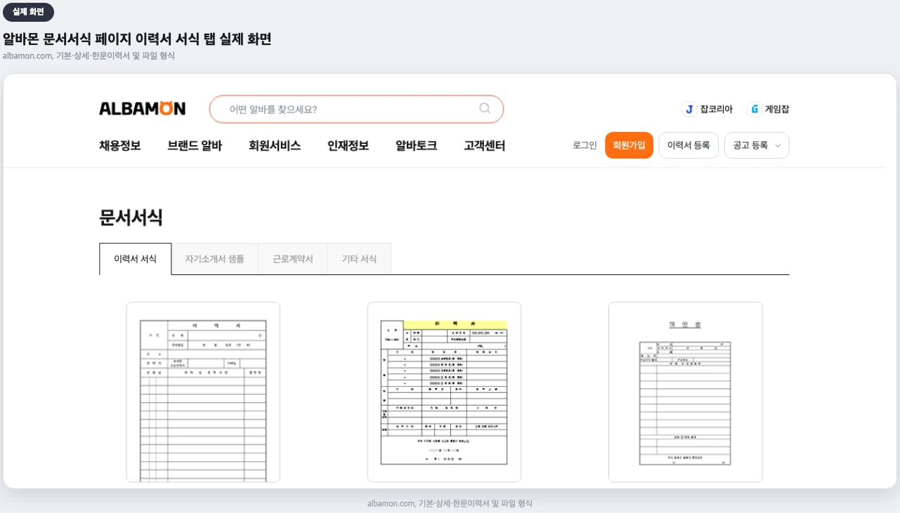 알바몬 문서서식 페이지 이력서 서식 탭 실제 화면