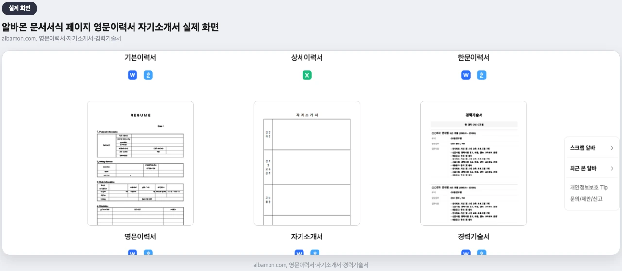 알바몬 문서서식 페이지 영문이력서 자기소개서 실제 화면
