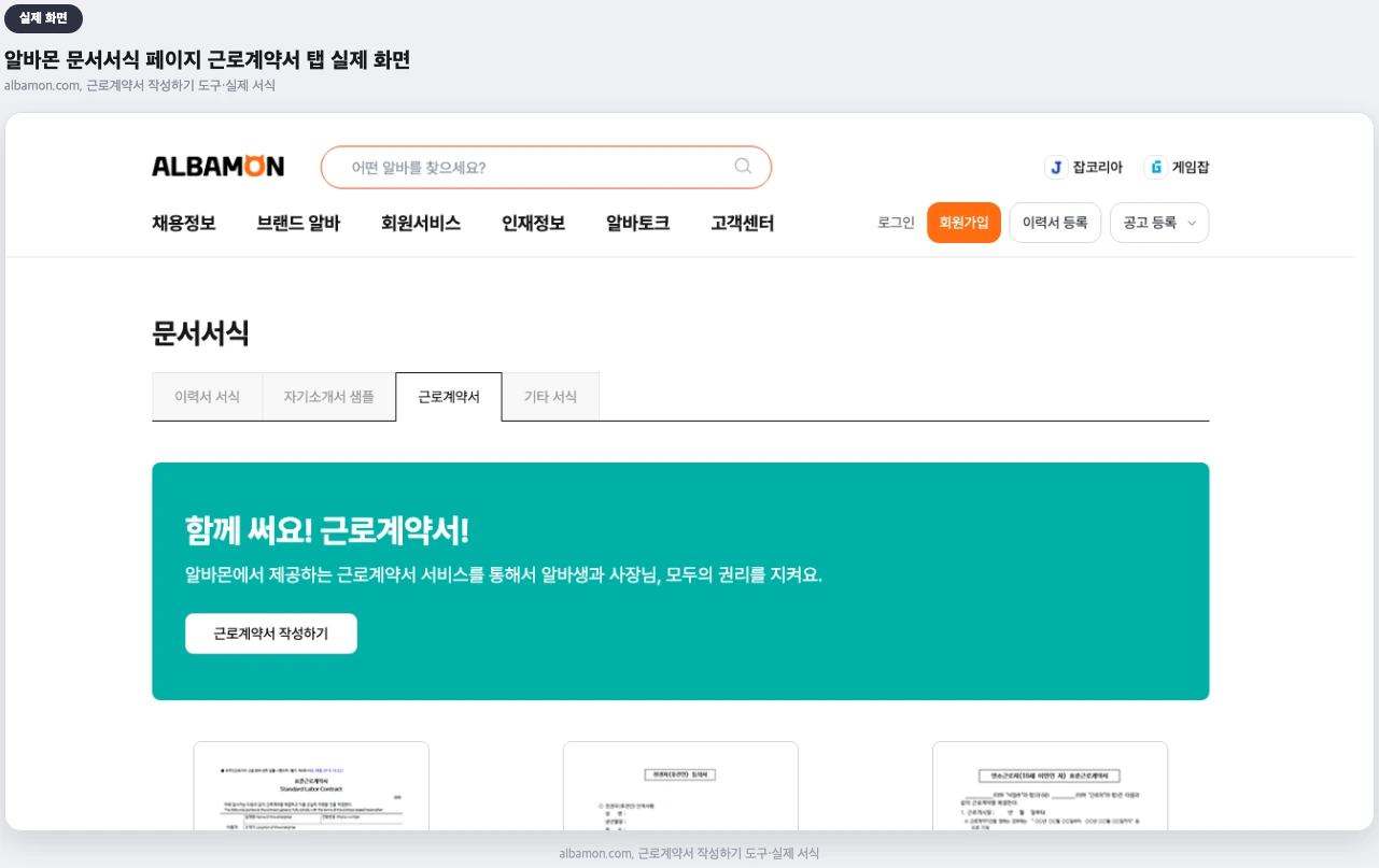 알바몬 문서서식 페이지 근로계약서 탭 실제 화면