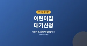 어린이집 대기신청/접수: 등록 우선순위 예약 조회 사이트