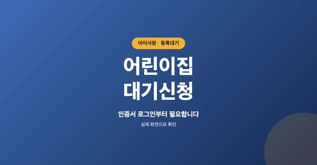 어린이집-대기신청-OG-1200x628