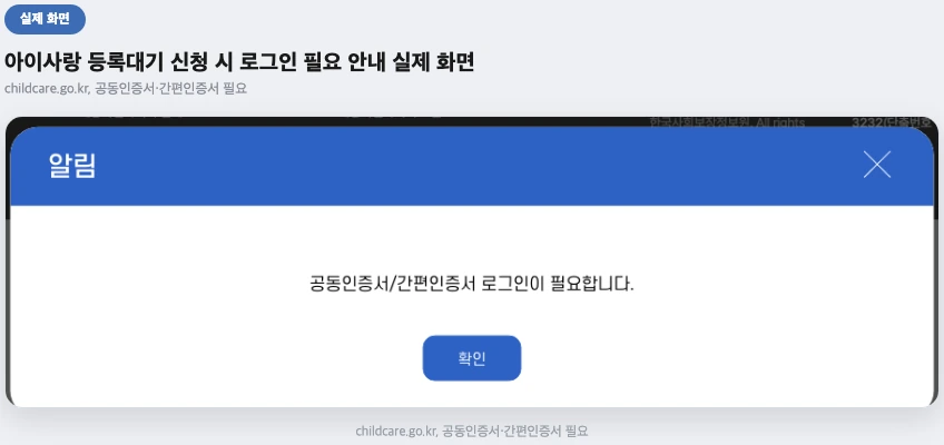 아이사랑 등록대기 신청 시 공동인증서 간편인증서 로그인 필요 안내 실제 화면