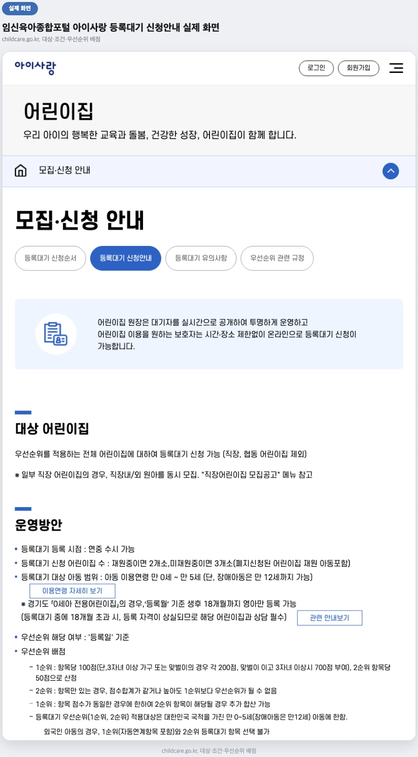 임신육아종합포털 아이사랑 등록대기 신청안내 실제 화면