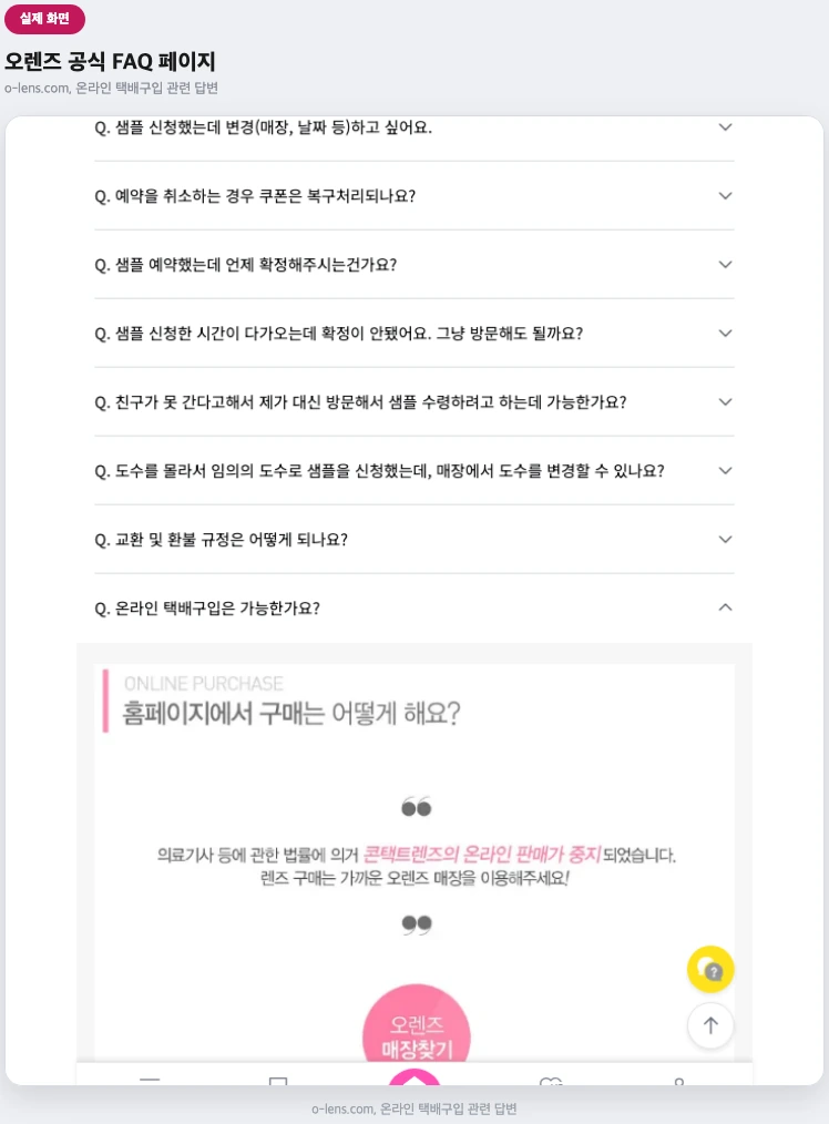 오렌즈 공식 FAQ 페이지 실제 화면 — 온라인 택배구입 관련 답변