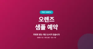 오렌즈 샘플 예약: 무료 샘플 이벤트 온라인 신청 접수/수령 방법 안내