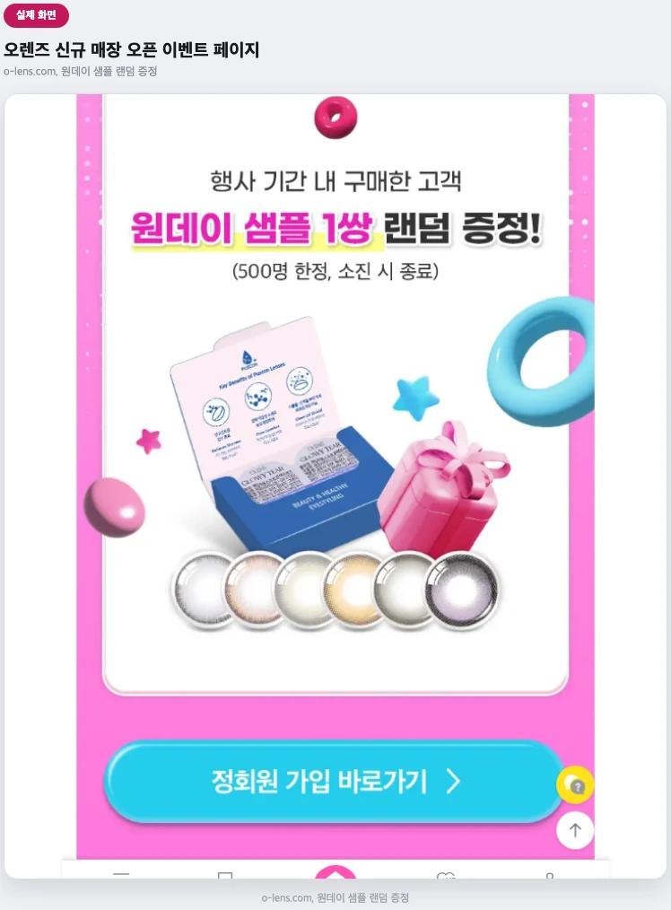 오렌즈 신규 매장 오픈 이벤트 실제 화면 — 원데이 샘플 랜덤 증정