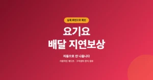 요기요 배달 지연보상 신청: 할인쿠폰, 환불 등 받는 방법 안내