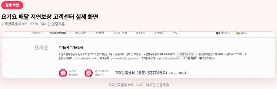 요기요 배달 지연보상 고객센터 실제 화면