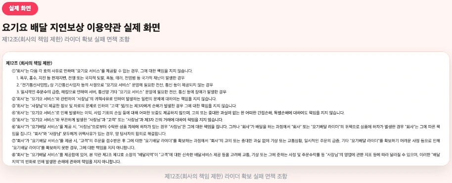 요기요 배달 지연보상 이용약관 실제 화면
