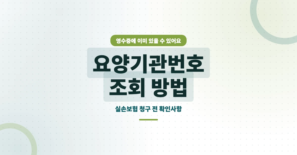 요양기관번호-조회-OG-1200x628