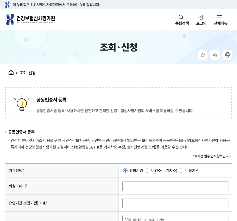 건강보험심사평가원 조회·신청 화면, 요양기관 기호 입력란