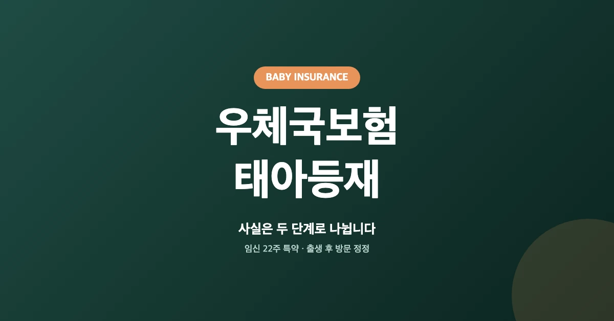 우체국보험-태아등재-OG-1200x628