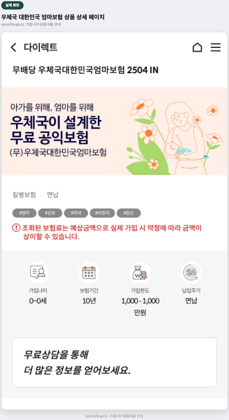 우체국 대한민국 엄마보험 상품 상세 페이지 실제 화면