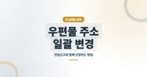 우편물 주소 일괄 변경 서비스 신청, 이전 접수