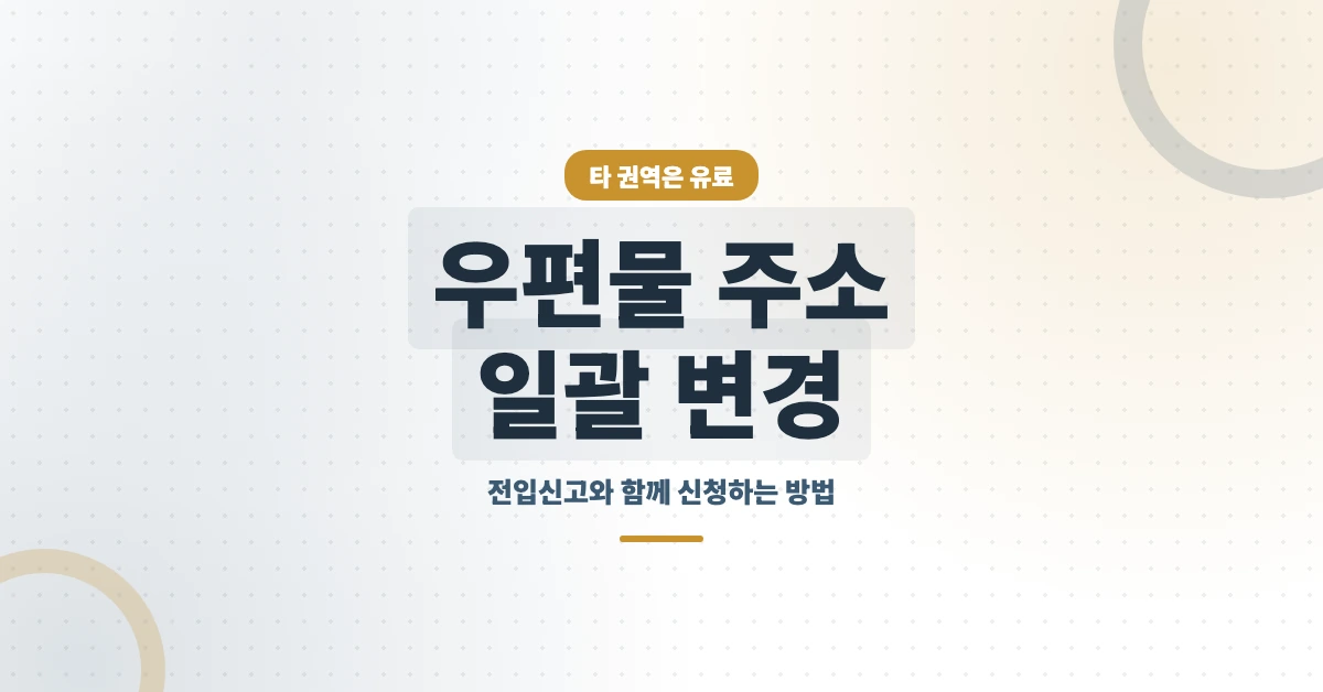 우편물-주소-일괄-변경-OG-1200x628