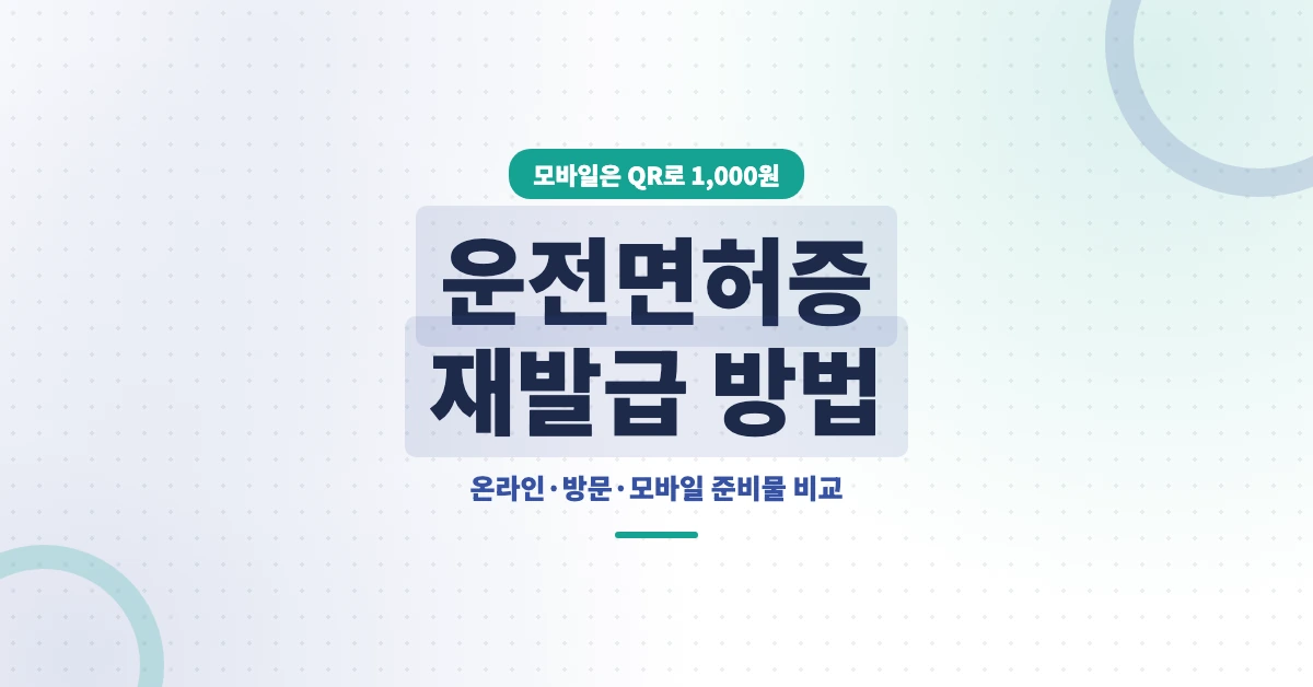 운전면허증-재발급-OG-1200x628