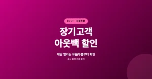 유플러스 장기고객 아웃백 할인, 매달 열리는 유플투쁠 혜택부터 확인!