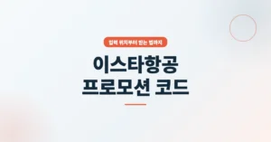 이스타항공 프로모션 코드 입력 위치와 할인 받는 방법 총정리