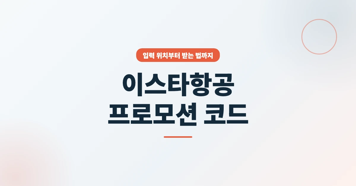 이스타항공-프로모션-코드-OG-1200x628