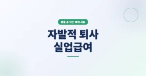 자발적 퇴사 실업급여 신청 안내, 1회 받을 수 있는 예외 사유/조건