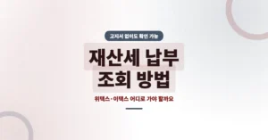 재산세 납부 조회 신청: 미납 가산금 내역 확인 및 손택스 이택스 경로 안내