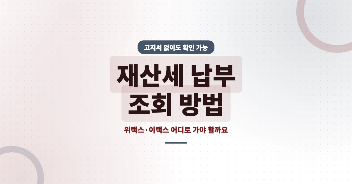 재산세-납부-조회-OG-1200x628