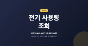 우리집 전기 사용량 조회: 온라인 실시간 요금 확인하는 방법