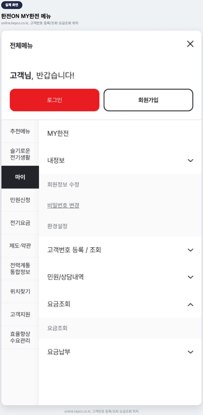 한전ON 전체메뉴 MY한전 화면 실제 화면 — 고객번호 등록/조회 및 요금조회 메뉴 위치