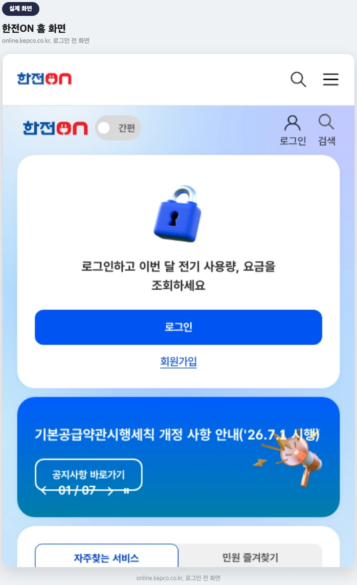 한전ON 공식 홈페이지 로그인 전 화면 실제 화면