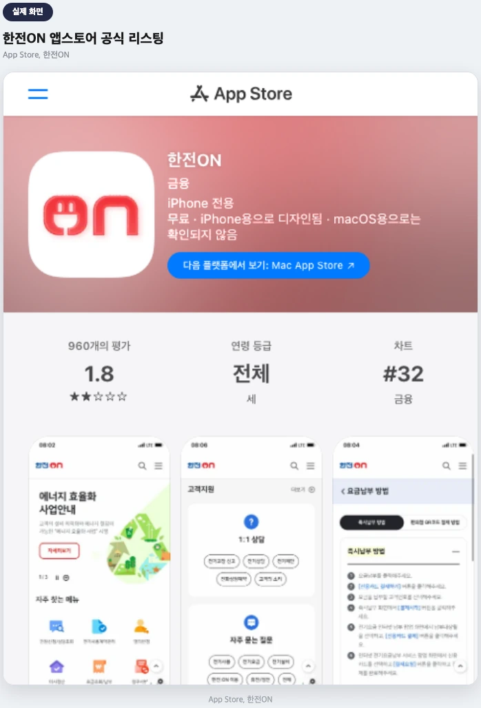 한전ON 앱스토어 공식 리스팅 페이지 실제 화면