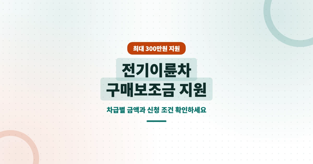 전기이륜차-구매보조금-OG-1200x628