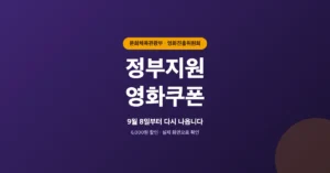 정부지원 영화쿠폰, 9월 8일 할인권 추가 발급 선착순 신청 안내