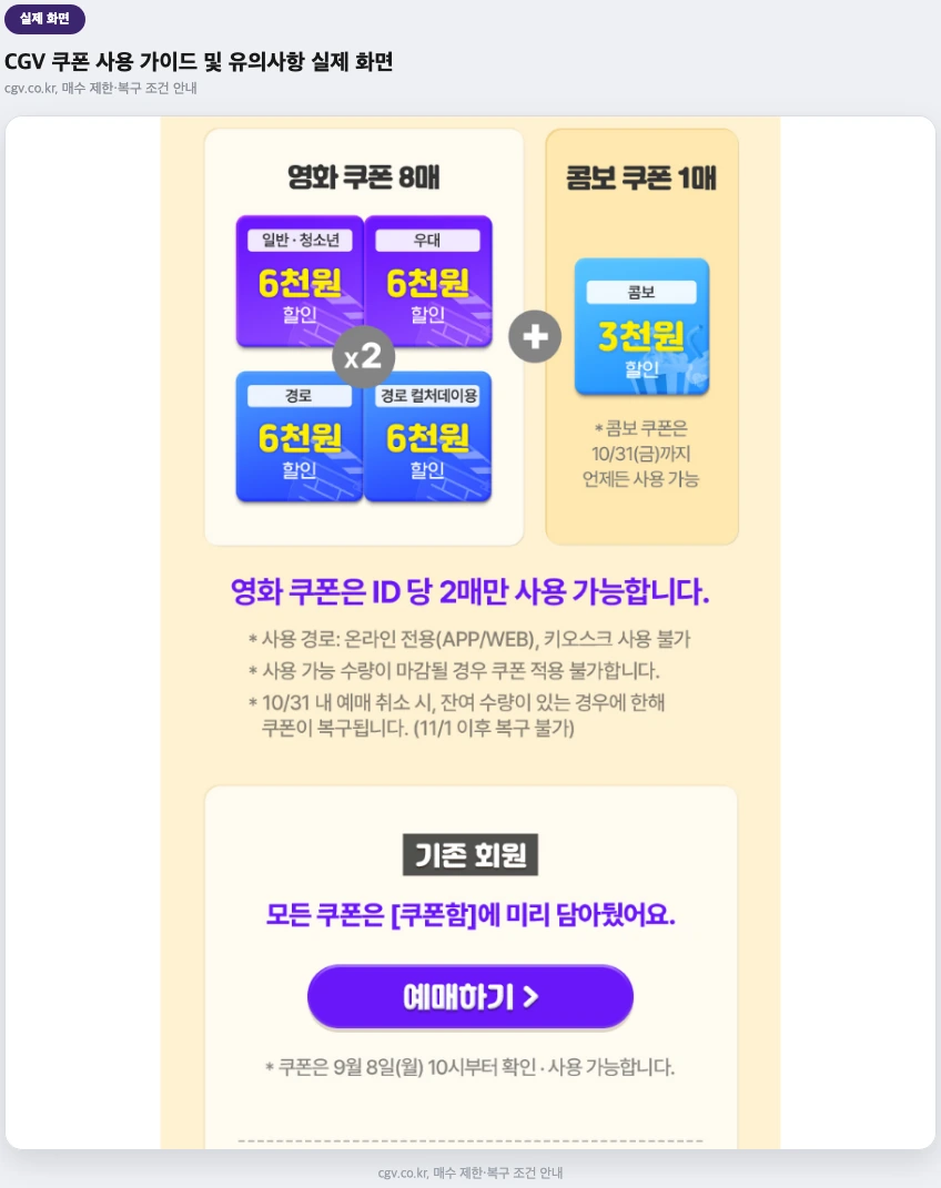 CGV 쿠폰 사용 가이드 및 유의사항 실제 화면