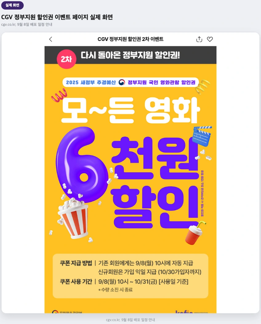 CGV 정부지원 할인권 이벤트 페이지 실제 화면 — 9월 배포 일정 안내