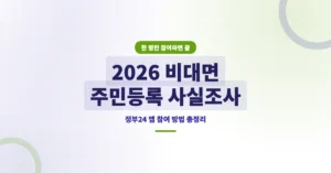 2026 비대면 주민등록 사실조사 참여 방법, 세대원 한 명만 하면 됩니다.