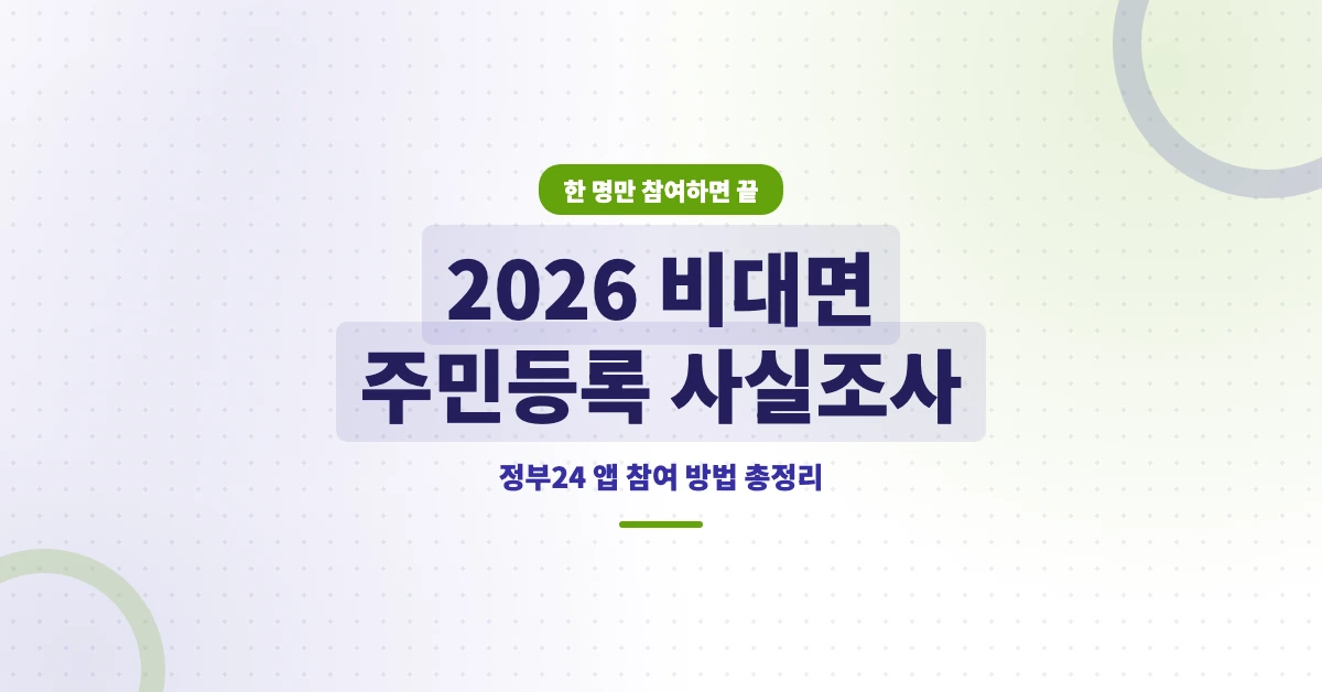 2026-비대면-주민등록-사실조사-OG-1200x628