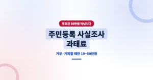 주민등록 사실조사 과태료 안하면 최대 50만원 부과? 기준은?