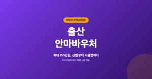 정부지원 출산 안마바우처 신청, 최대 150만원 혜택 조건 및 마사지샵 사용 방법
