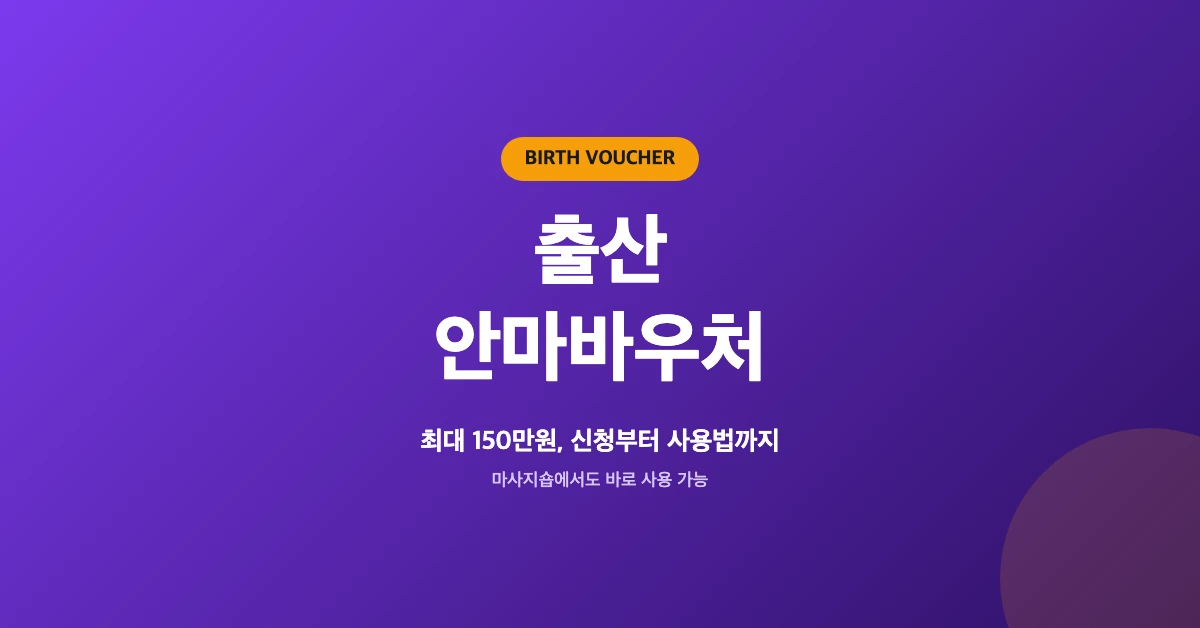 출산-안마바우처-OG-1200x628